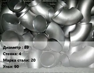 Отвод оцинкованный 89х4 Сталь: 20 Угол:90